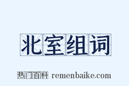 北室组词是什么意思的图片